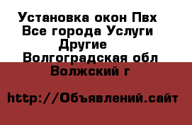 Установка окон Пвх - Все города Услуги » Другие   . Волгоградская обл.,Волжский г.